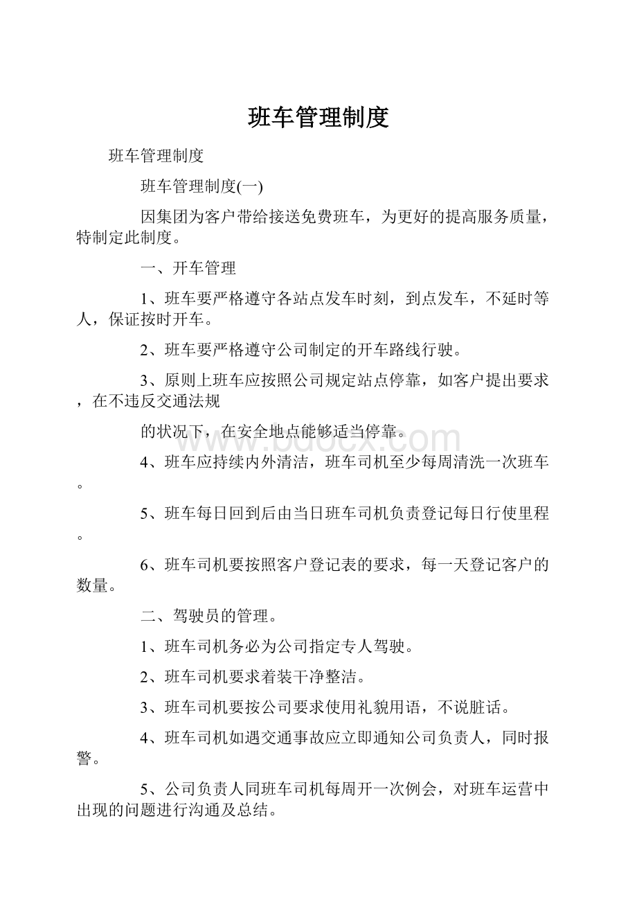 班车管理制度.docx