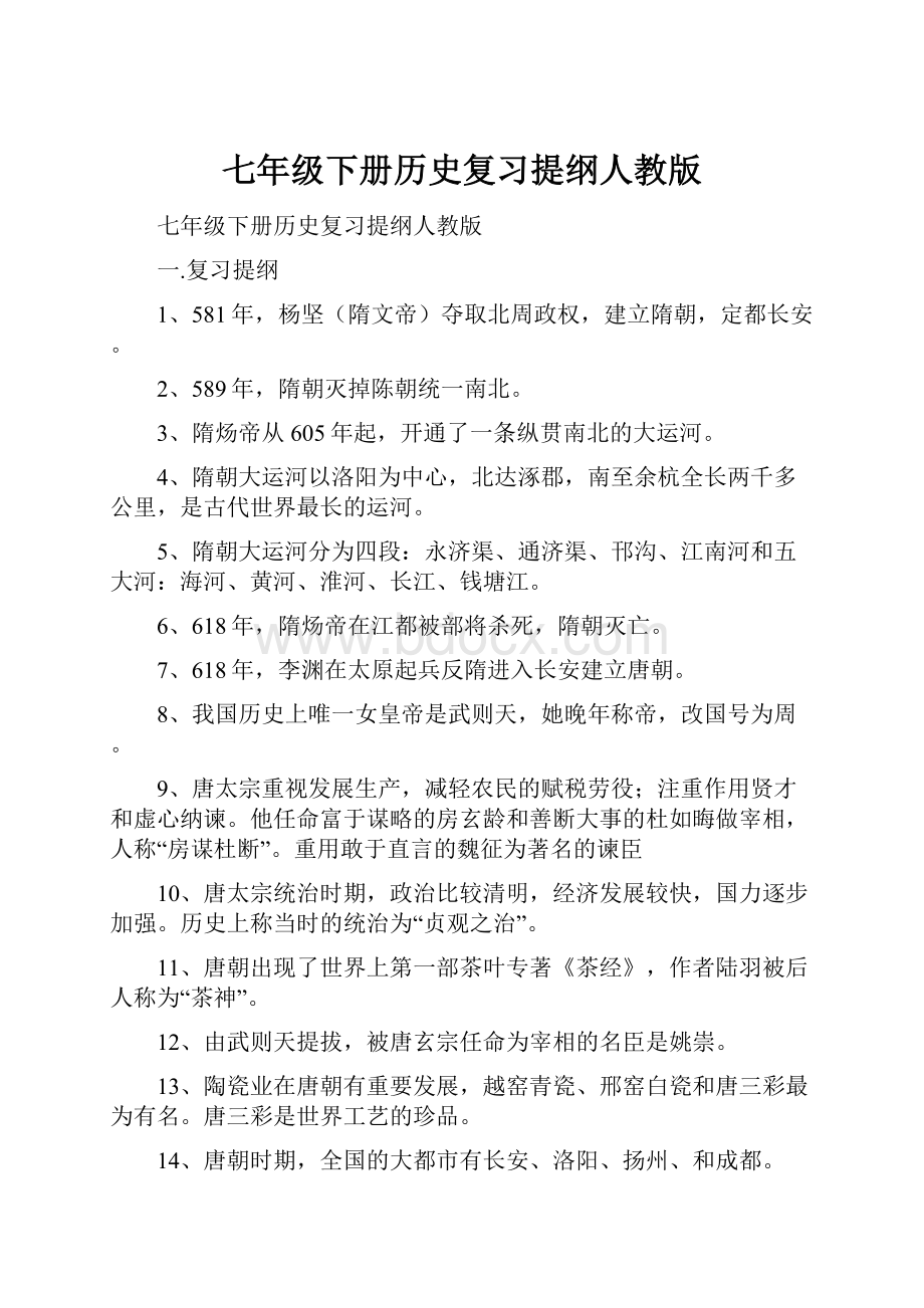 七年级下册历史复习提纲人教版.docx_第1页