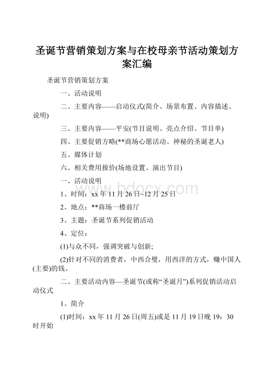 圣诞节营销策划方案与在校母亲节活动策划方案汇编.docx