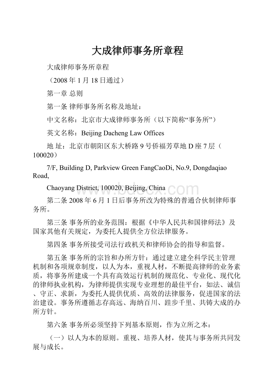 大成律师事务所章程.docx_第1页