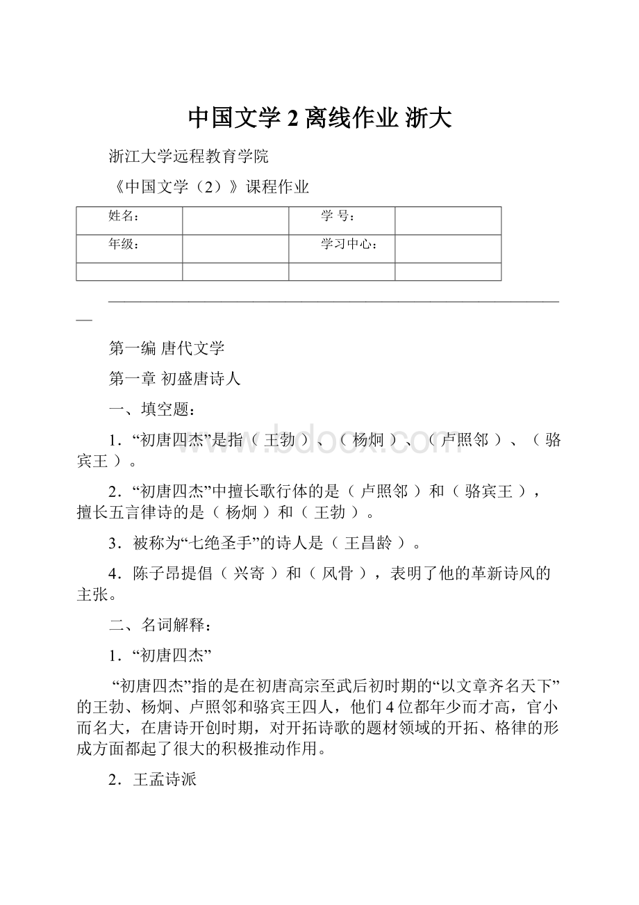 中国文学2离线作业 浙大.docx