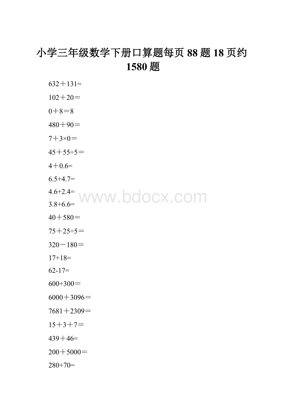 小学三年级数学下册口算题每页88题18页约1580题.docx_第1页