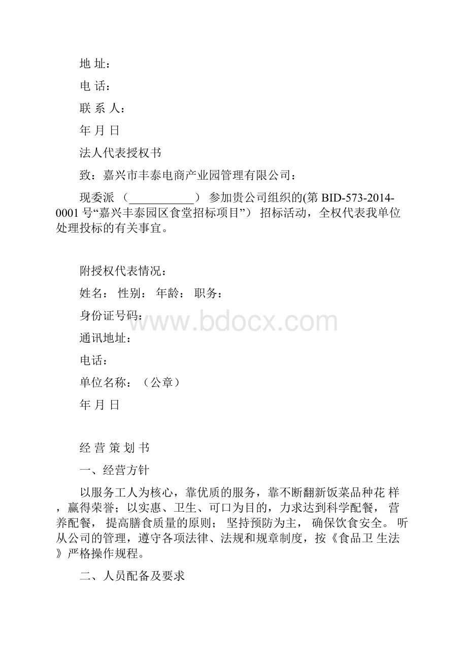 食堂承包经营招标 投 标 文 件 投标单位.docx_第3页