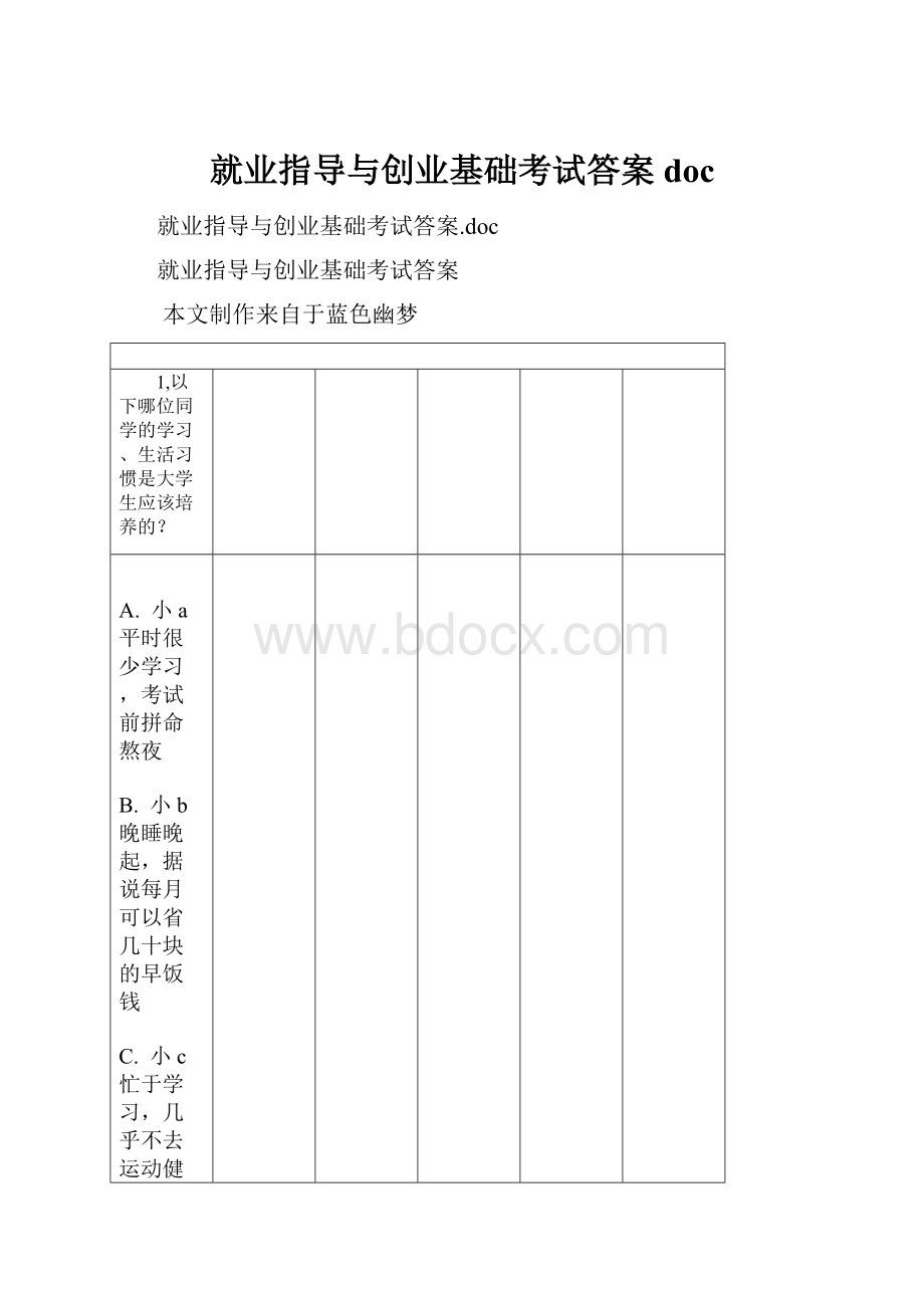 就业指导与创业基础考试答案doc.docx