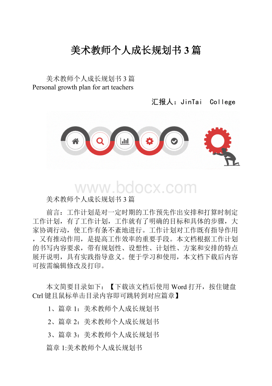 美术教师个人成长规划书3篇.docx_第1页