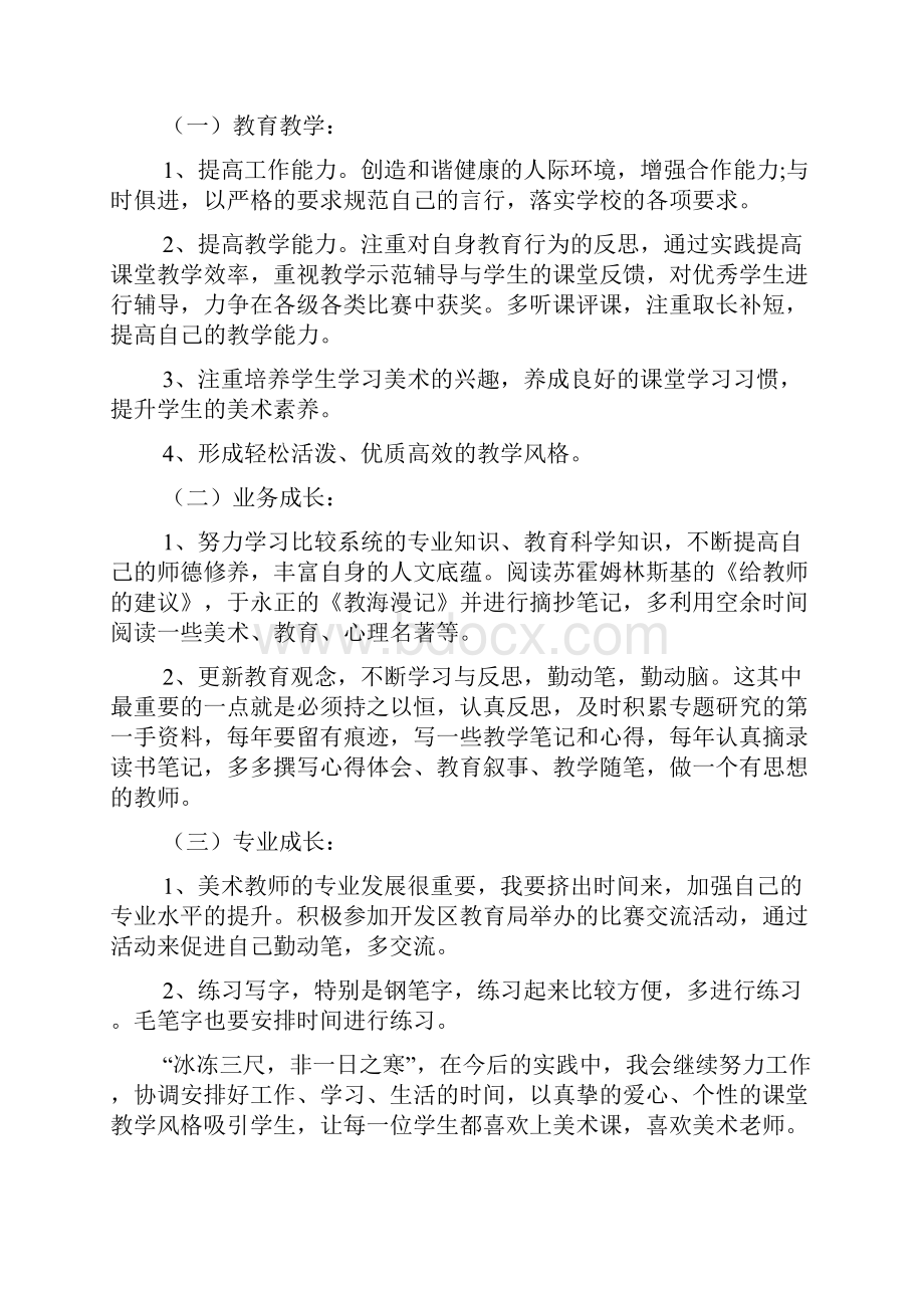 美术教师个人成长规划书3篇.docx_第3页