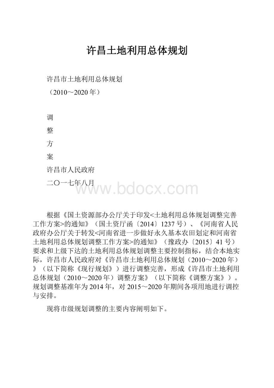 许昌土地利用总体规划.docx