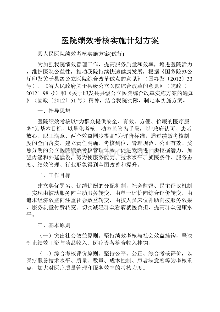 医院绩效考核实施计划方案.docx