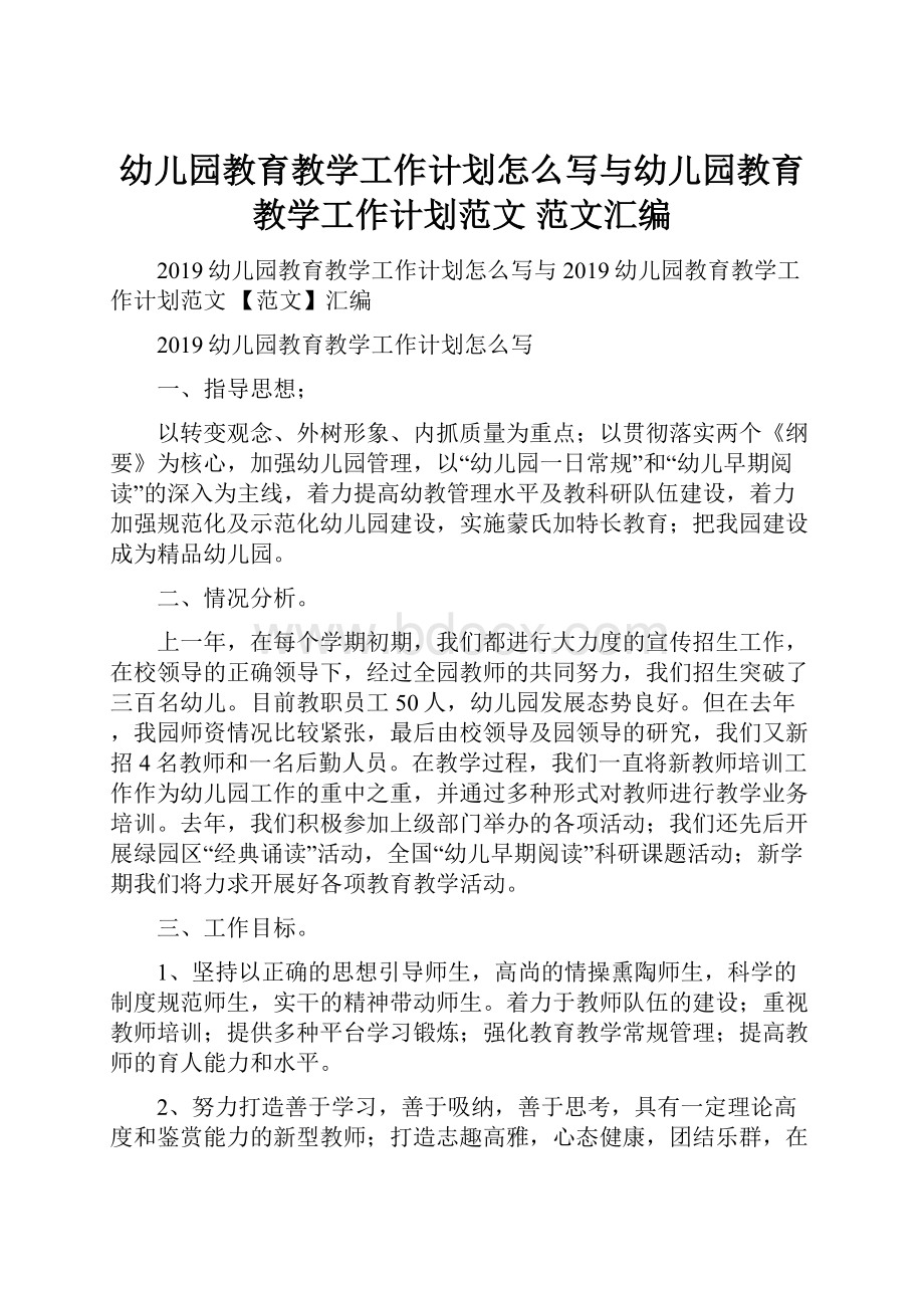 幼儿园教育教学工作计划怎么写与幼儿园教育教学工作计划范文 范文汇编.docx