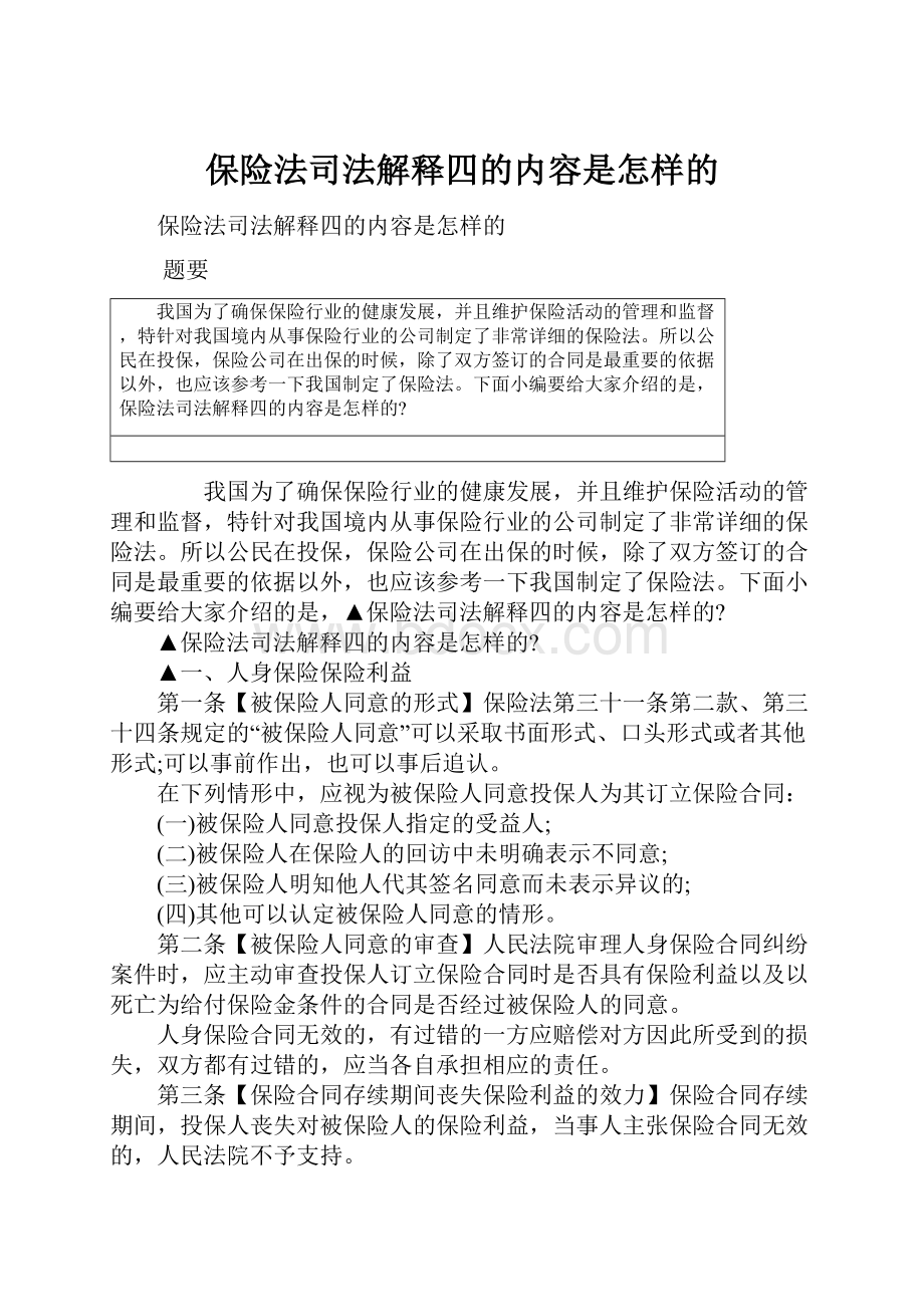 保险法司法解释四的内容是怎样的.docx_第1页