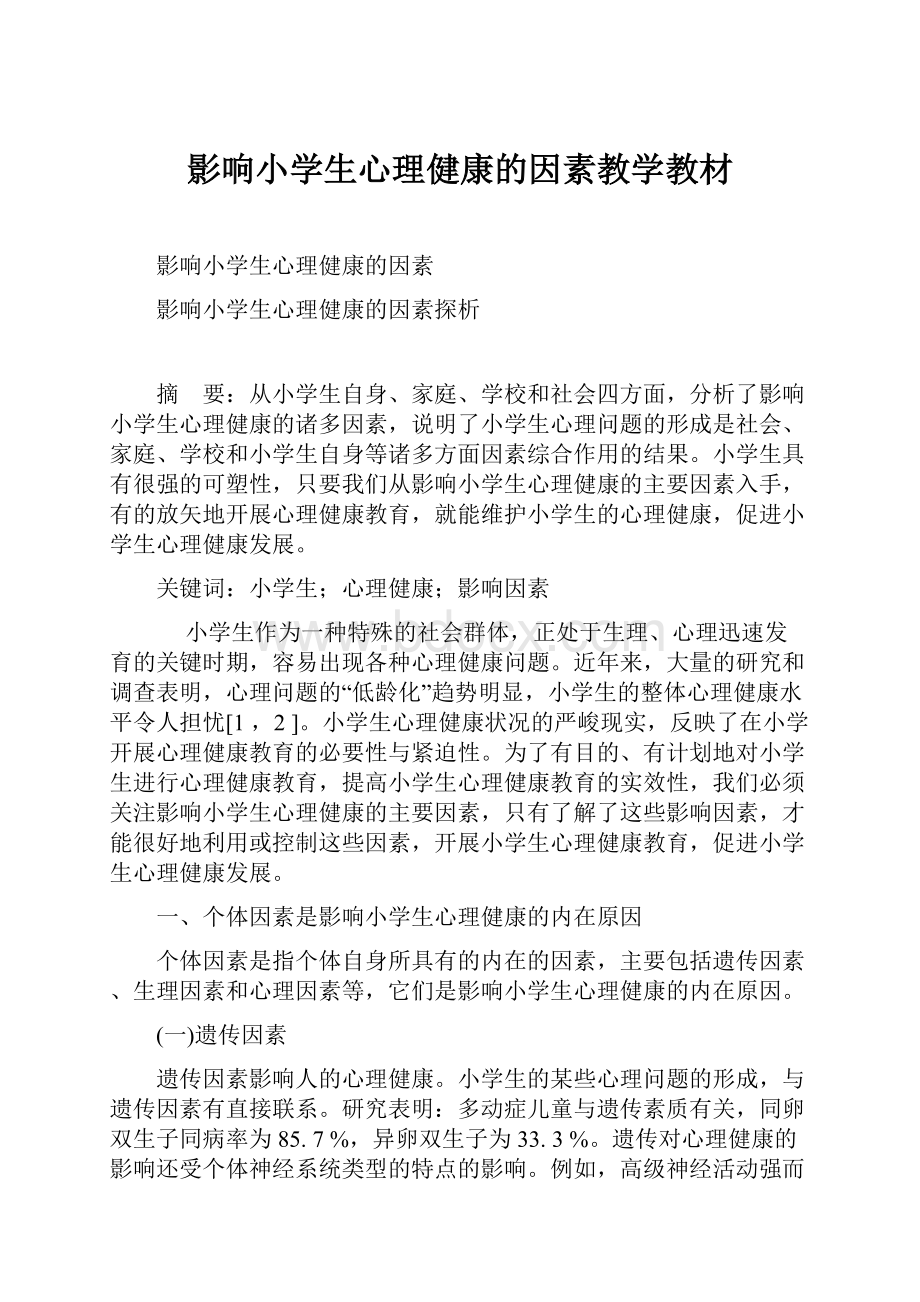 影响小学生心理健康的因素教学教材.docx_第1页