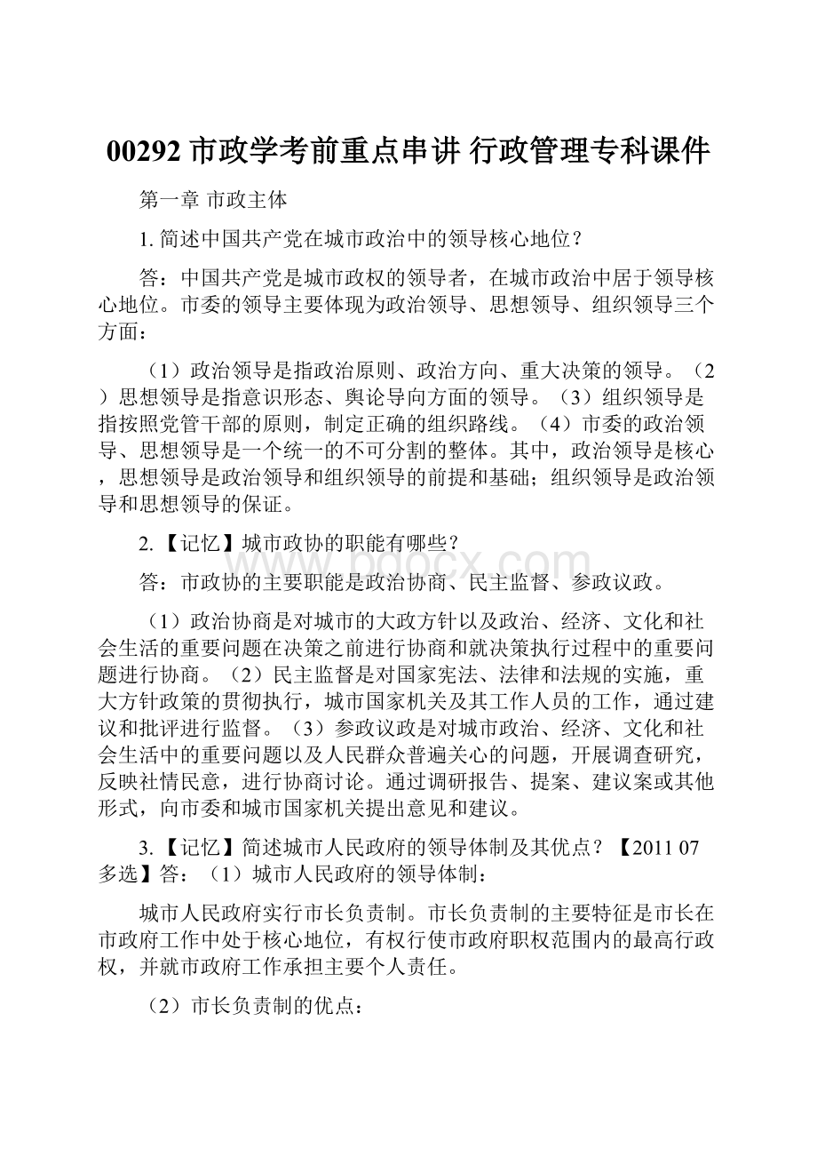 00292市政学考前重点串讲 行政管理专科课件.docx_第1页