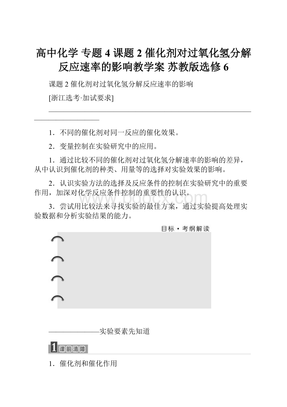 高中化学 专题4 课题2 催化剂对过氧化氢分解反应速率的影响教学案 苏教版选修6.docx_第1页