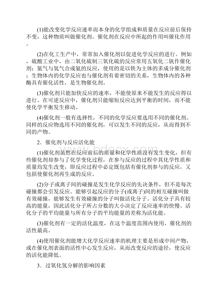 高中化学 专题4 课题2 催化剂对过氧化氢分解反应速率的影响教学案 苏教版选修6.docx_第2页