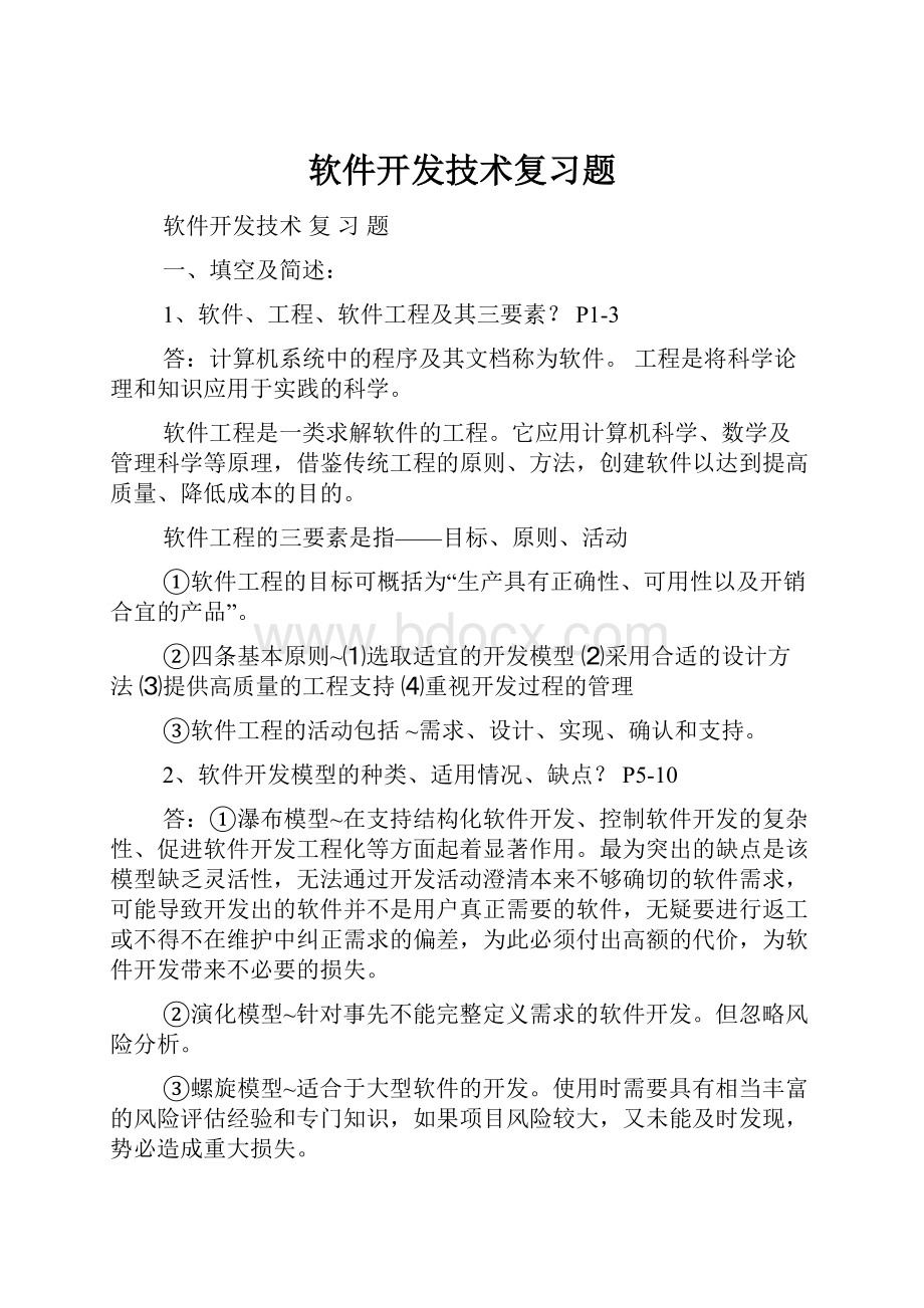 软件开发技术复习题.docx_第1页