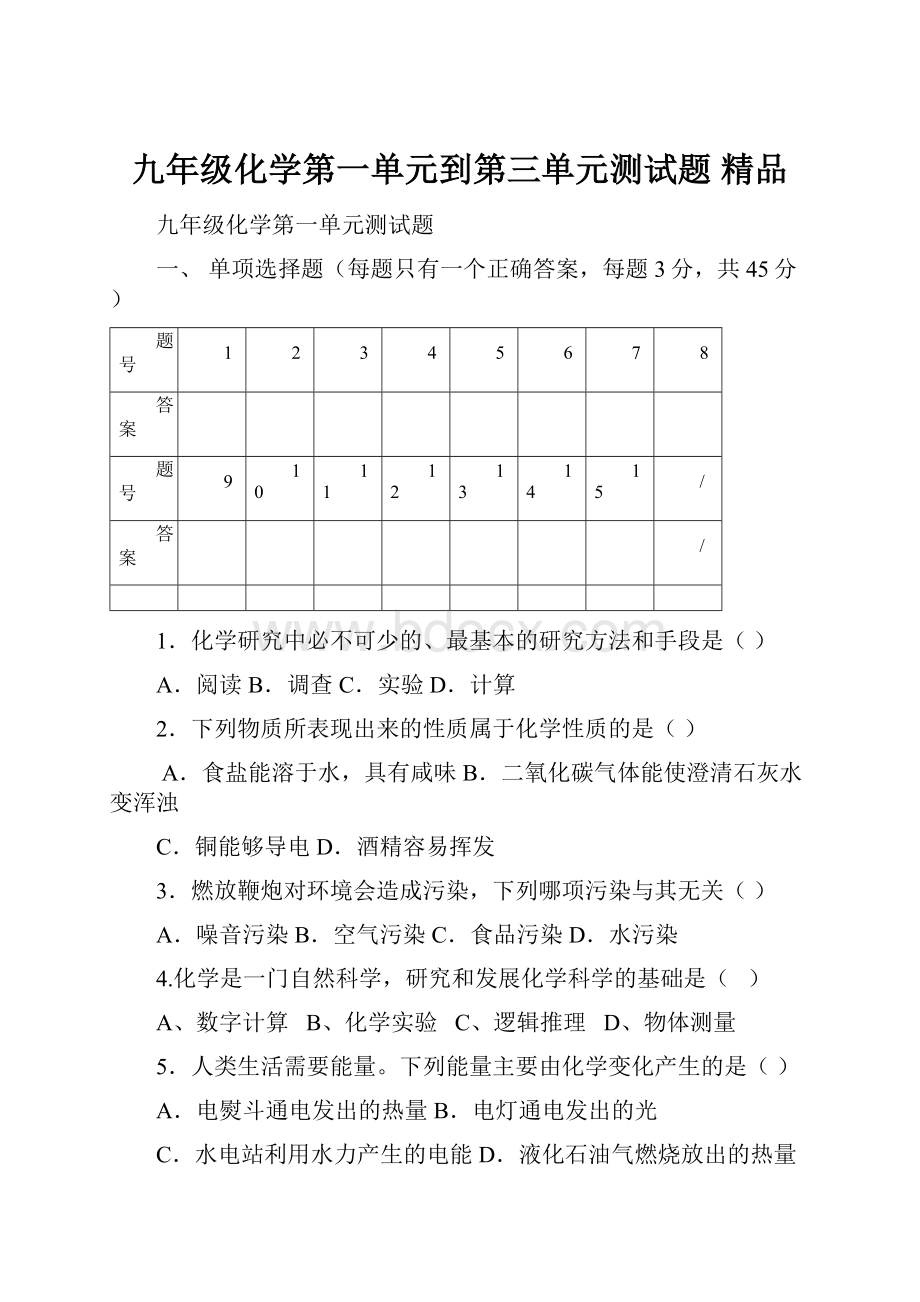 九年级化学第一单元到第三单元测试题 精品.docx