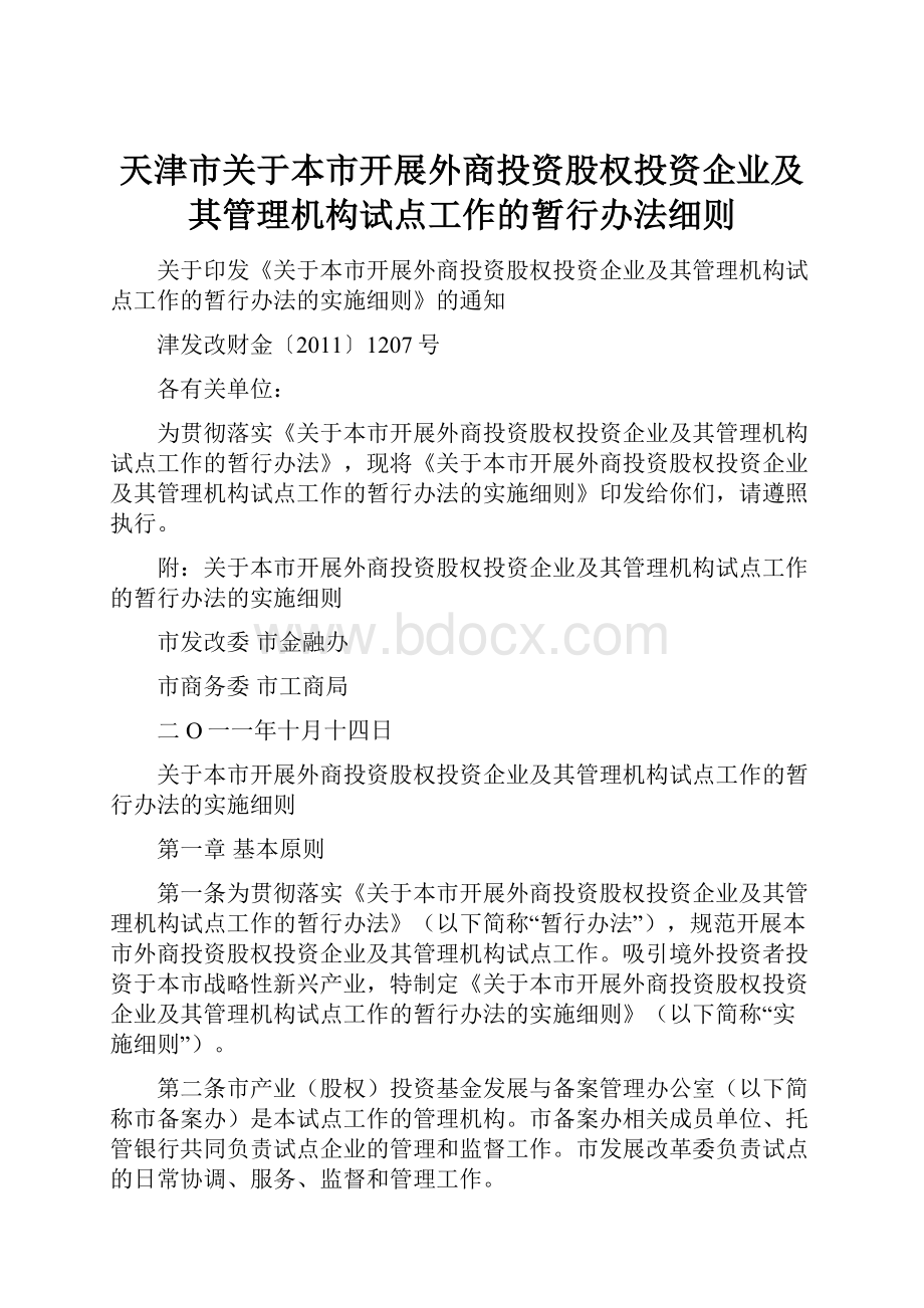 天津市关于本市开展外商投资股权投资企业及其管理机构试点工作的暂行办法细则.docx_第1页