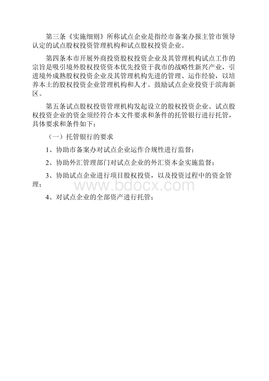 天津市关于本市开展外商投资股权投资企业及其管理机构试点工作的暂行办法细则.docx_第2页