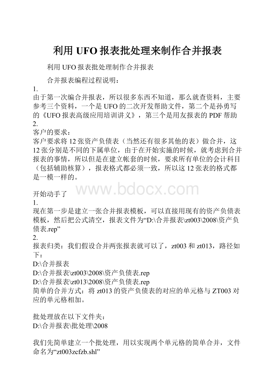 利用UFO报表批处理来制作合并报表.docx_第1页