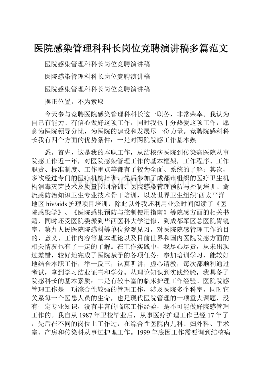 医院感染管理科科长岗位竞聘演讲稿多篇范文.docx_第1页