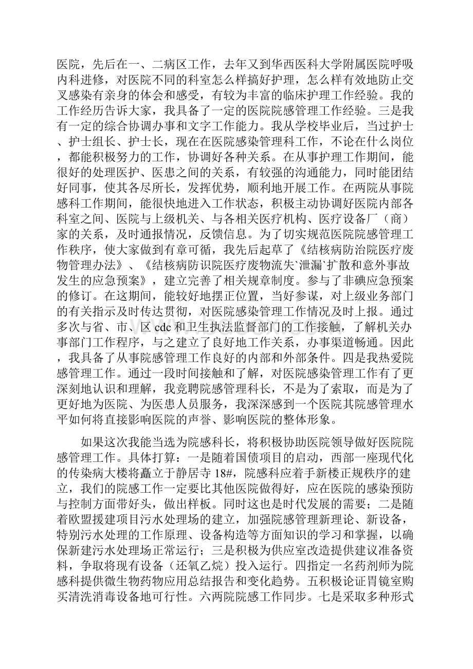 医院感染管理科科长岗位竞聘演讲稿多篇范文.docx_第2页