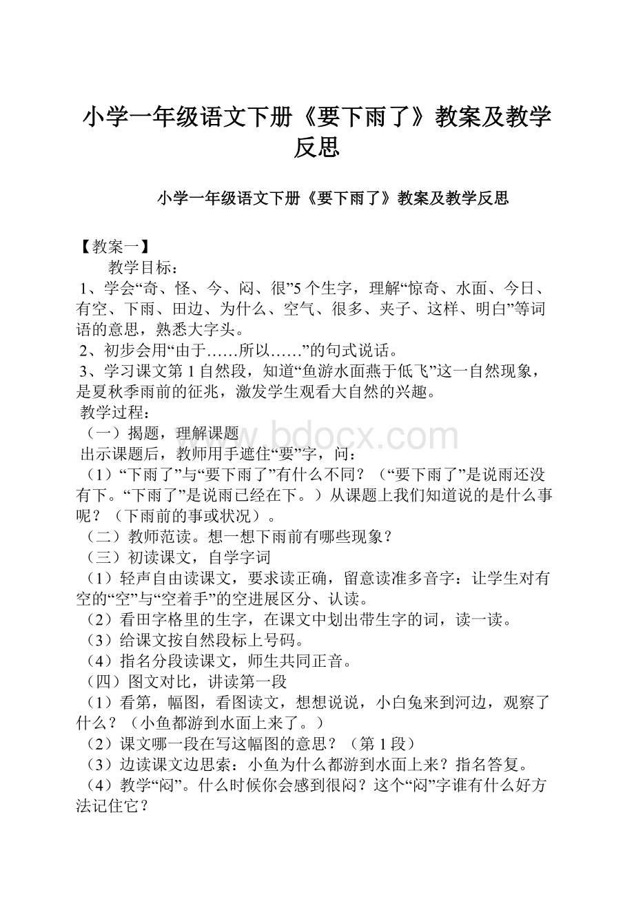 小学一年级语文下册《要下雨了》教案及教学反思.docx