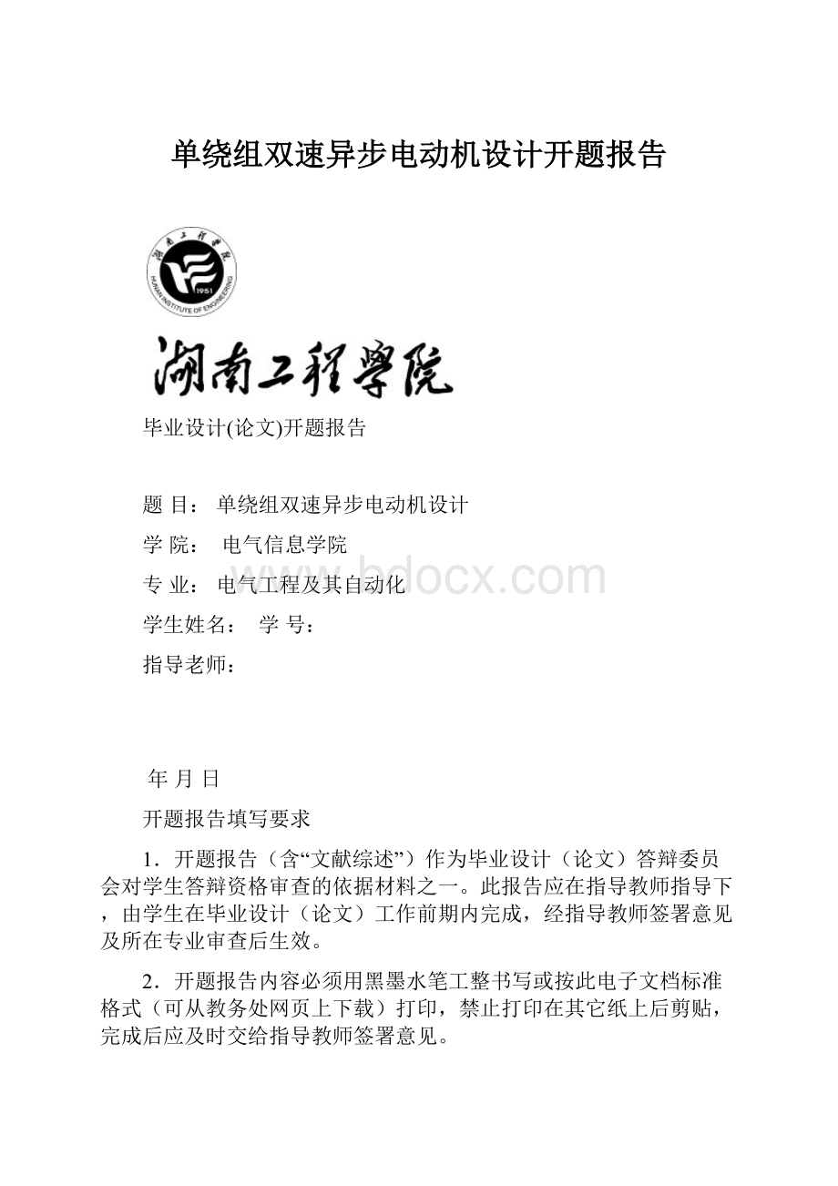 单绕组双速异步电动机设计开题报告.docx_第1页