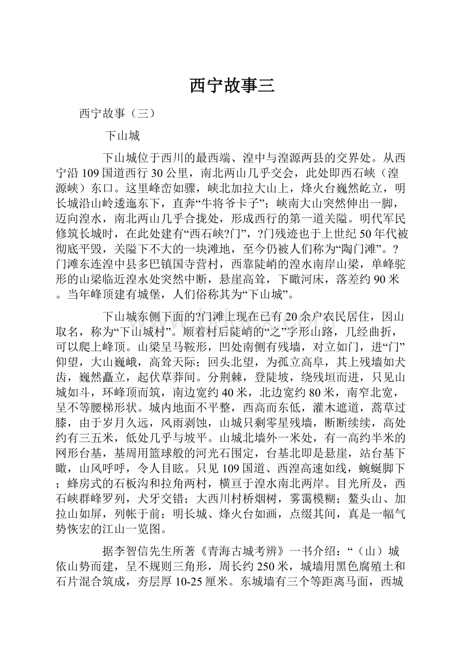 西宁故事三.docx_第1页