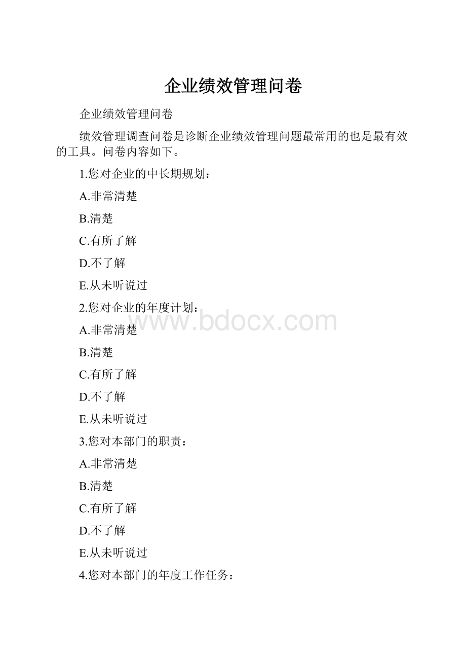 企业绩效管理问卷.docx_第1页