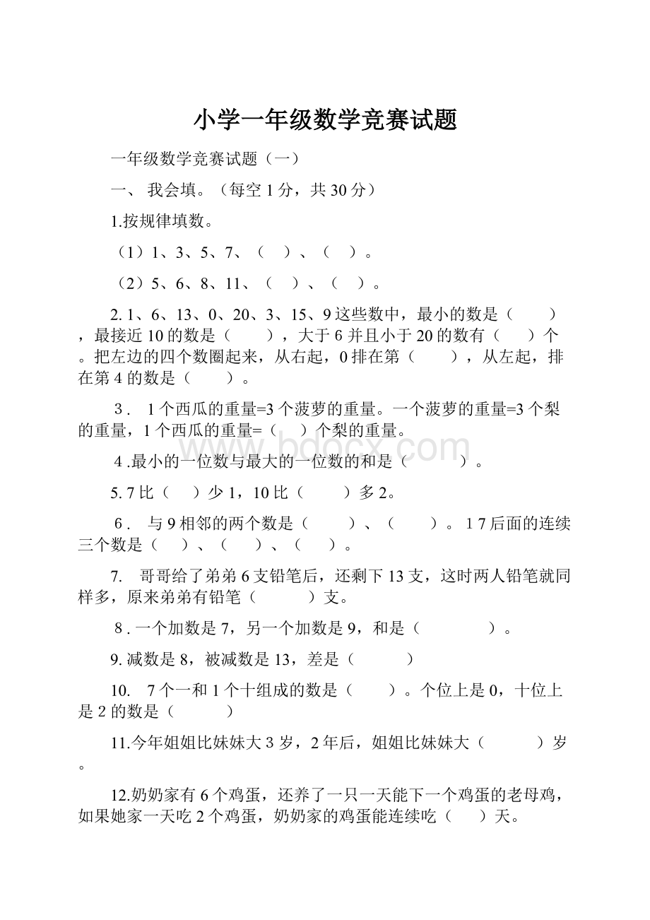 小学一年级数学竞赛试题.docx