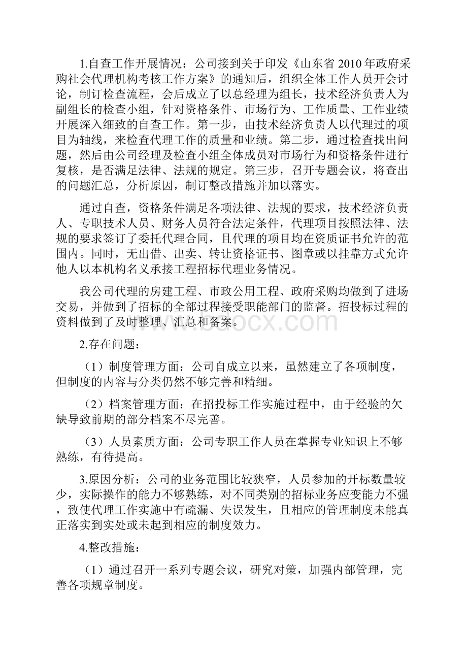 政府采购招标代理机构考核自查自纠报告.docx_第2页