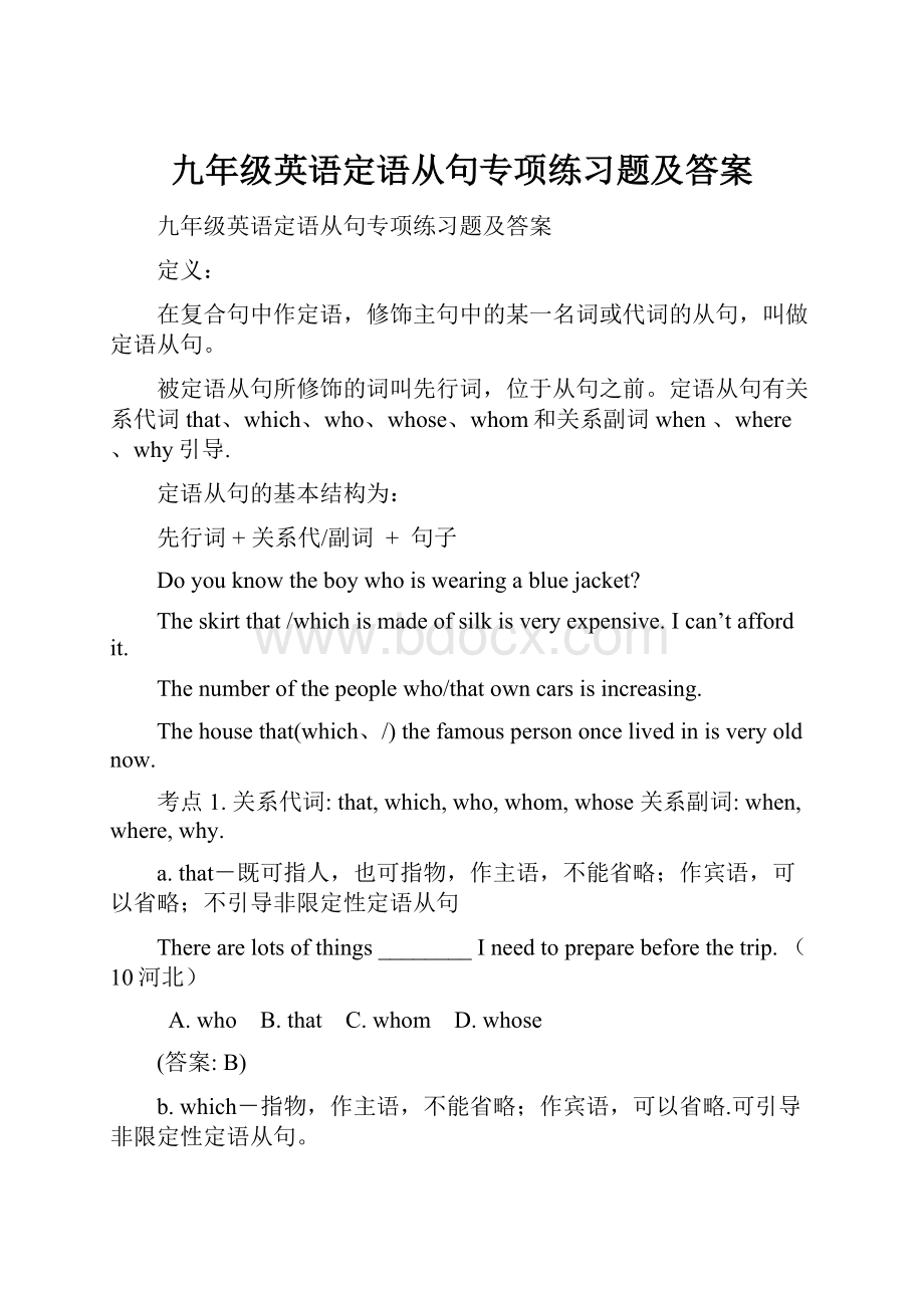 九年级英语定语从句专项练习题及答案.docx_第1页