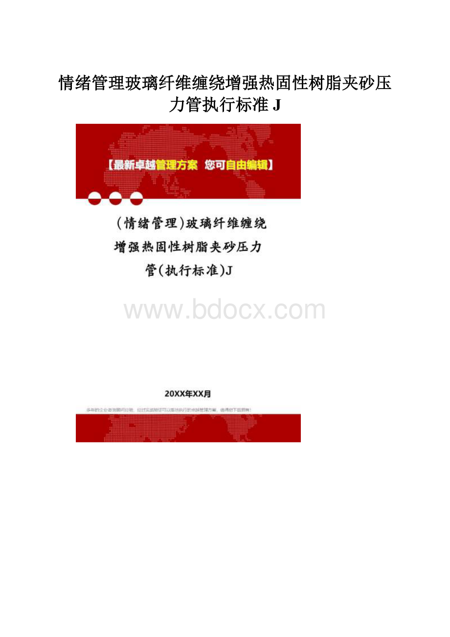 情绪管理玻璃纤维缠绕增强热固性树脂夹砂压力管执行标准J.docx_第1页