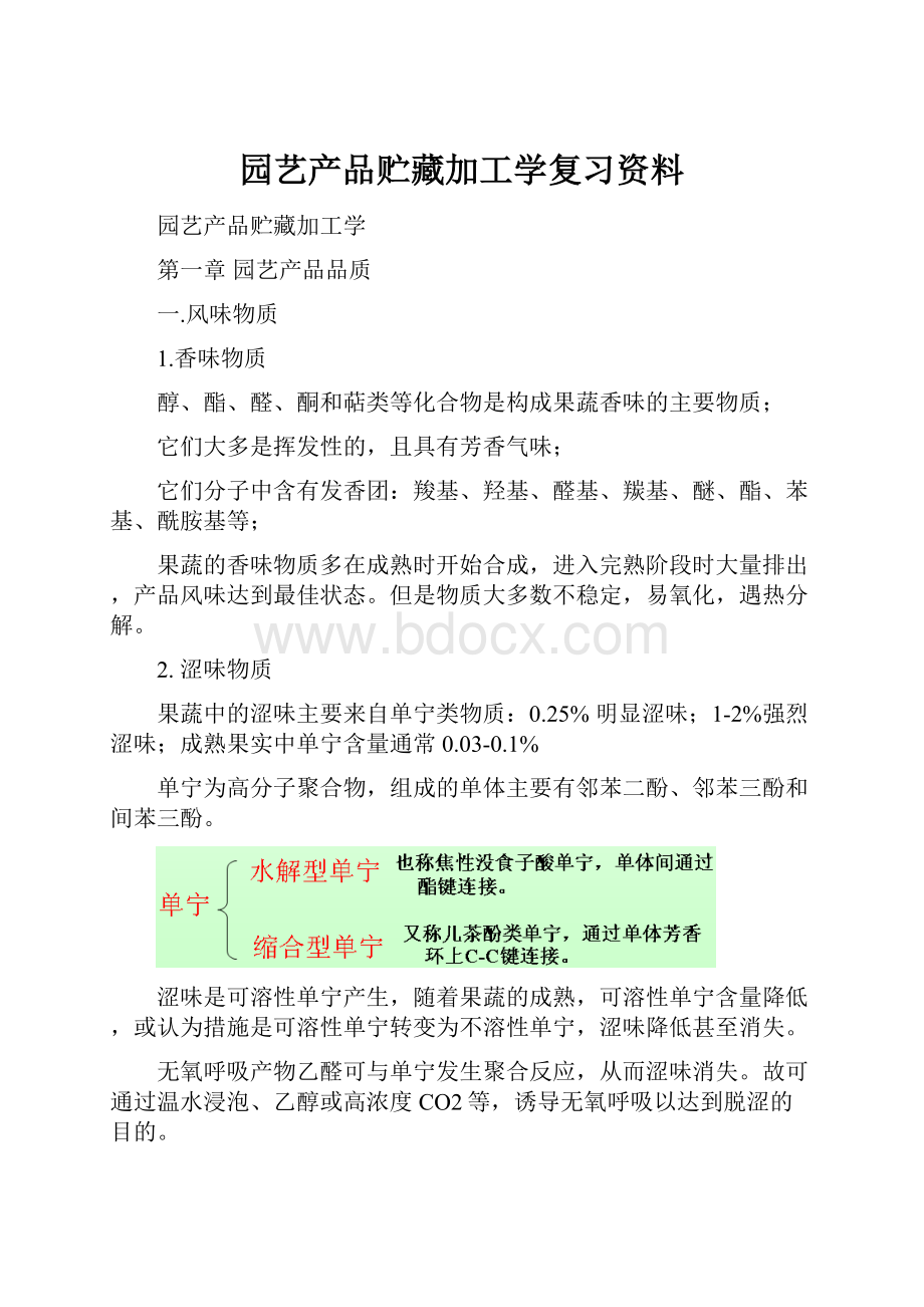 园艺产品贮藏加工学复习资料.docx