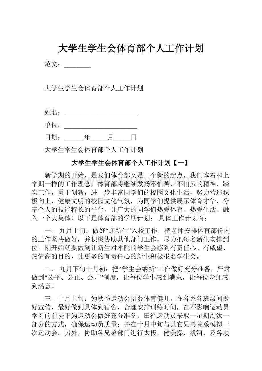 大学生学生会体育部个人工作计划.docx_第1页