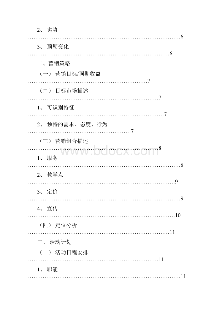 最正式瑞思学科英语市场营销计划.docx_第3页