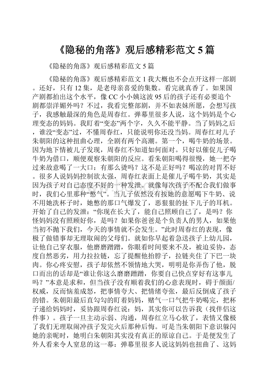 《隐秘的角落》观后感精彩范文5篇.docx_第1页