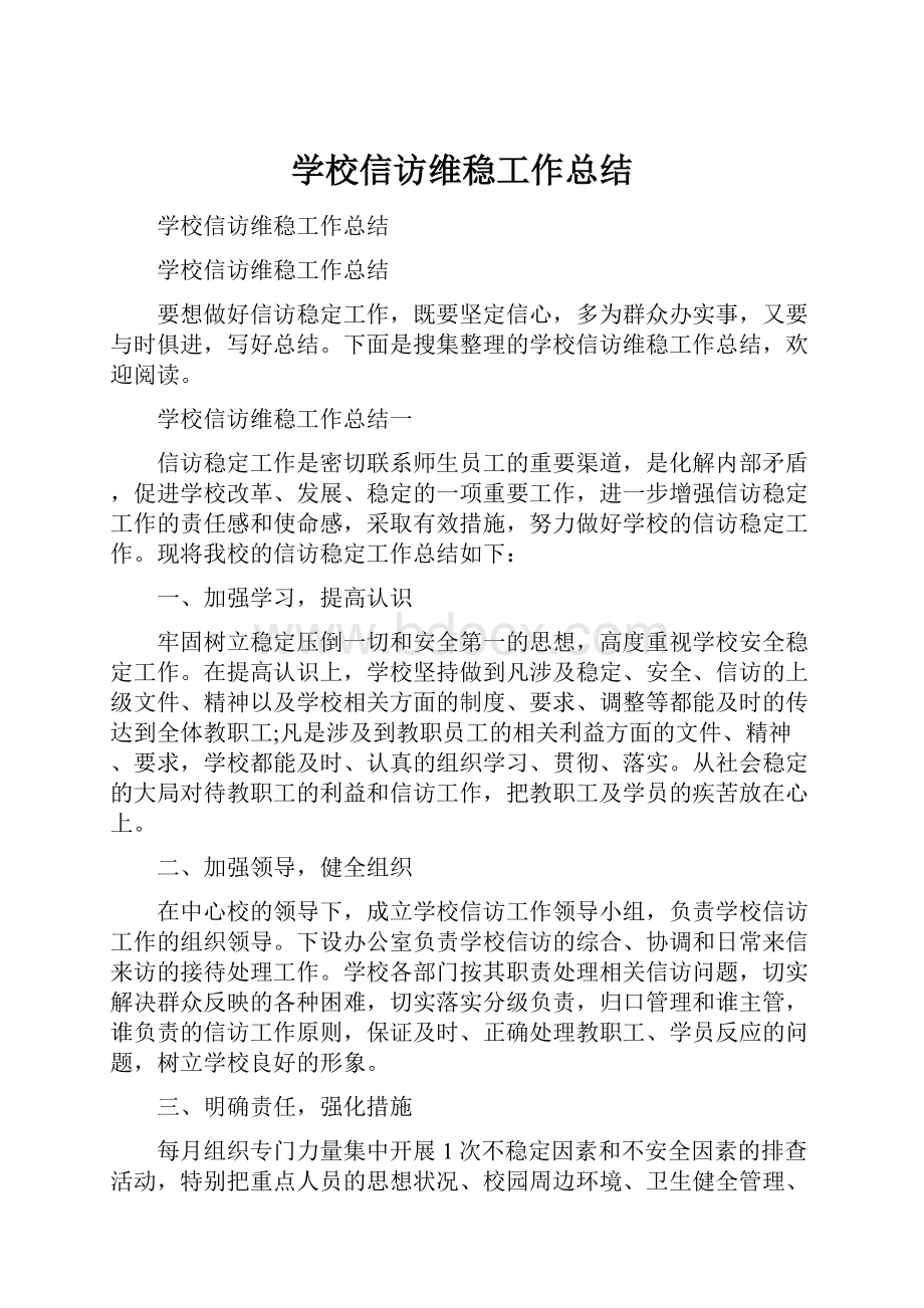 学校信访维稳工作总结.docx