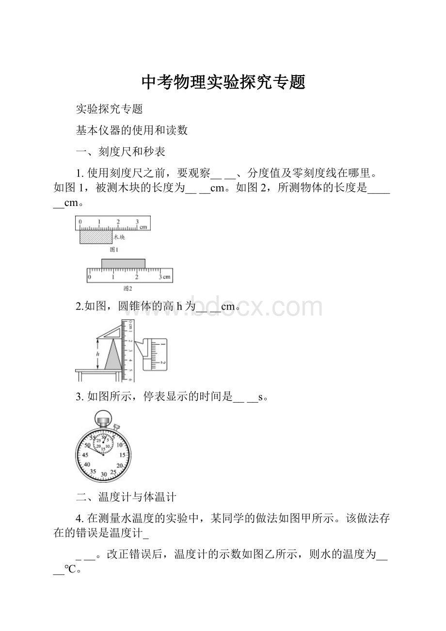 中考物理实验探究专题.docx