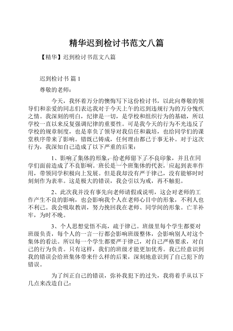 精华迟到检讨书范文八篇.docx_第1页