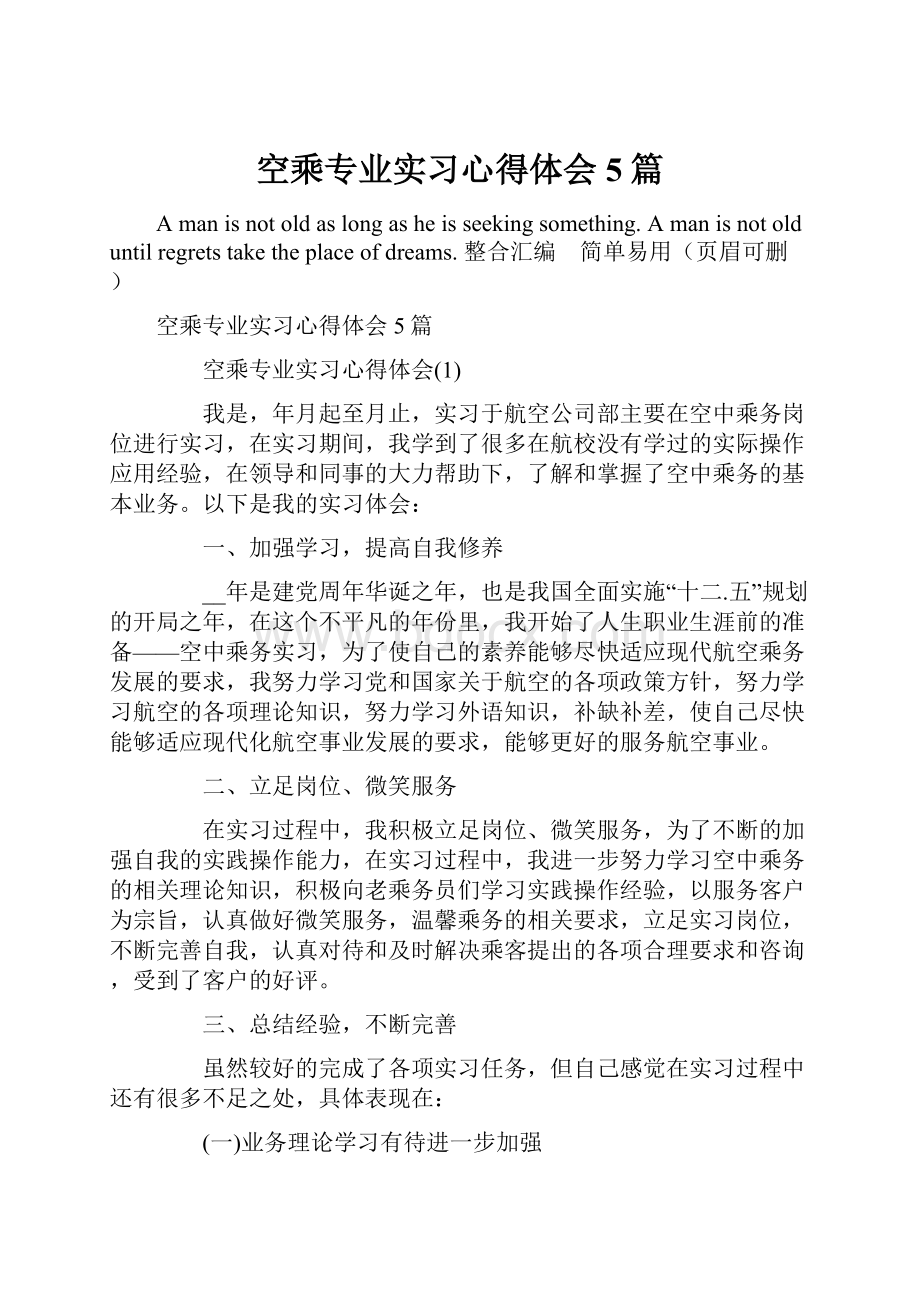 空乘专业实习心得体会5篇.docx