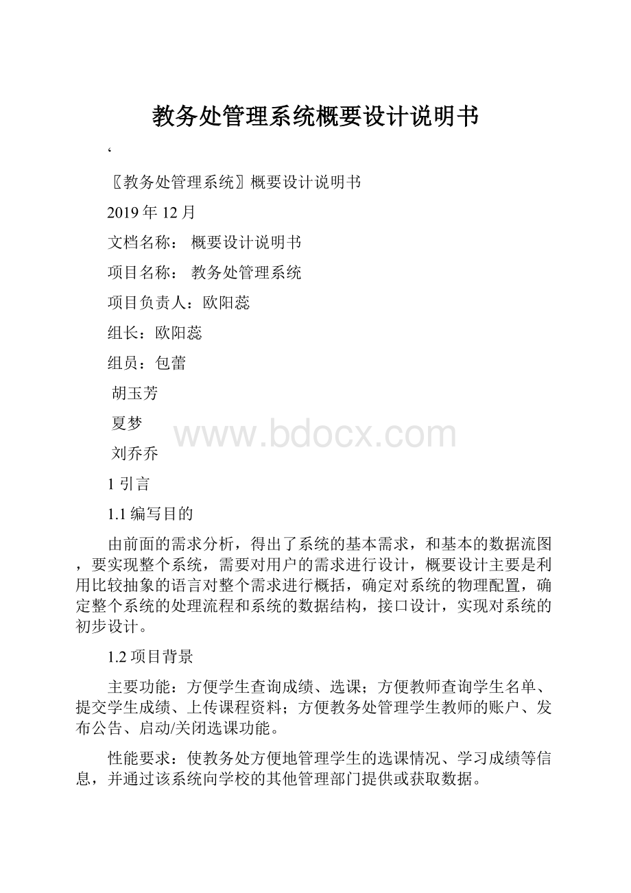 教务处管理系统概要设计说明书.docx