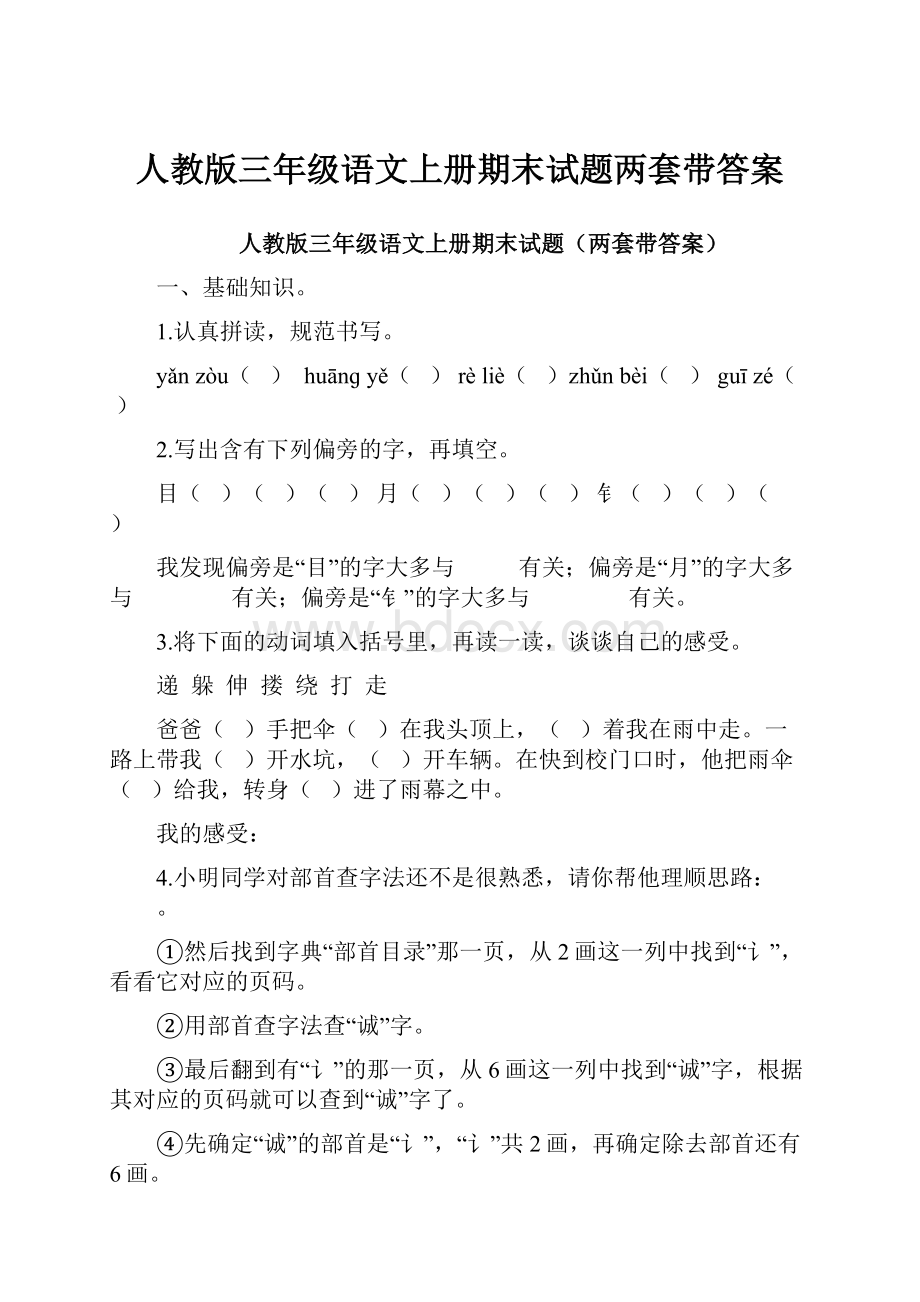 人教版三年级语文上册期末试题两套带答案.docx