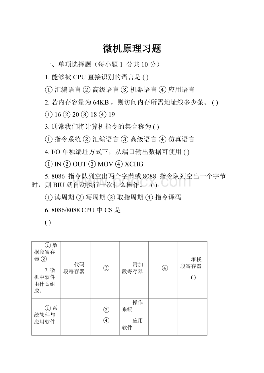 微机原理习题.docx_第1页