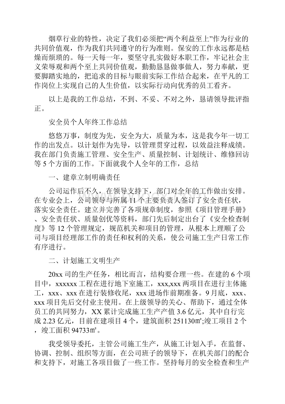 安全员个人工作总结3篇与安全员个人工作总结范文汇编.docx_第2页