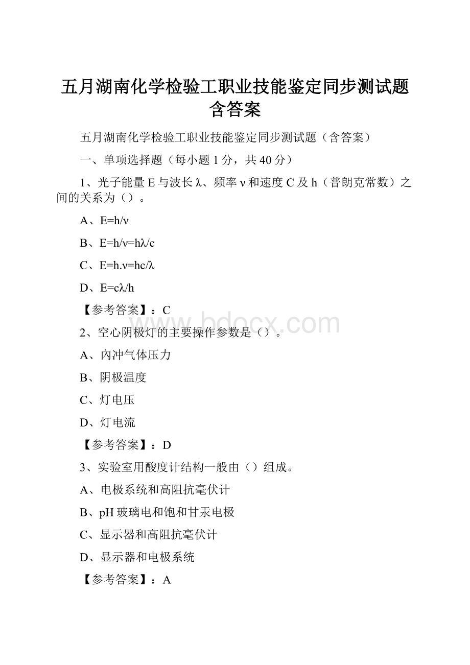 五月湖南化学检验工职业技能鉴定同步测试题含答案.docx