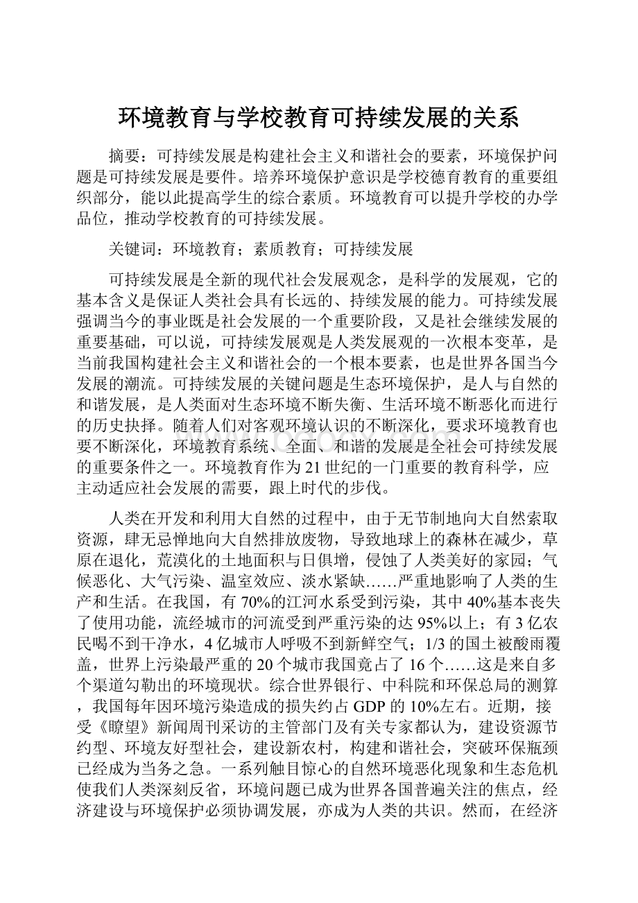 环境教育与学校教育可持续发展的关系.docx_第1页