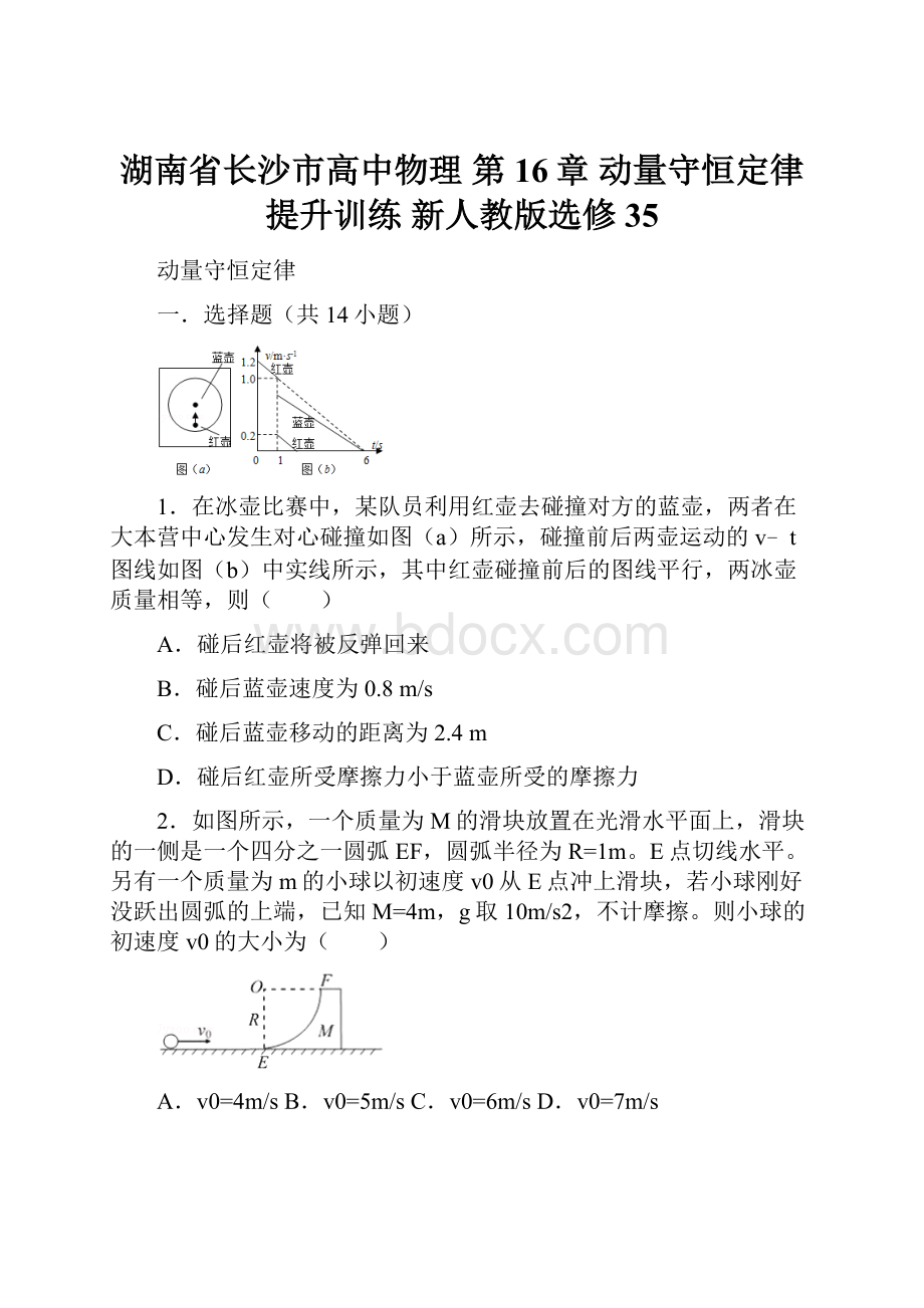 湖南省长沙市高中物理 第16章 动量守恒定律提升训练 新人教版选修35.docx