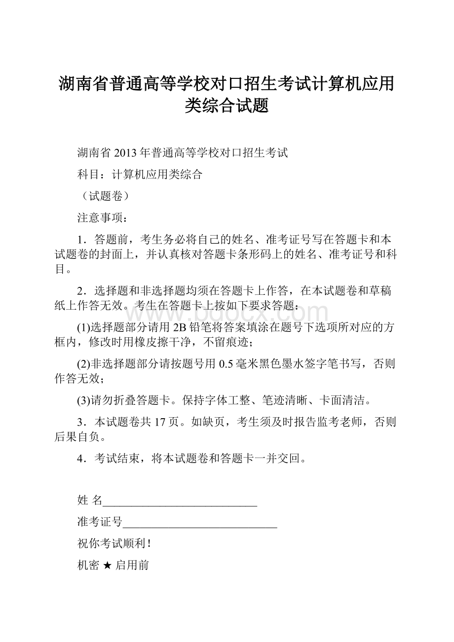 湖南省普通高等学校对口招生考试计算机应用类综合试题.docx