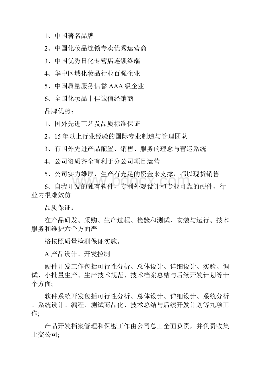 招商加盟推广计划书.docx_第2页